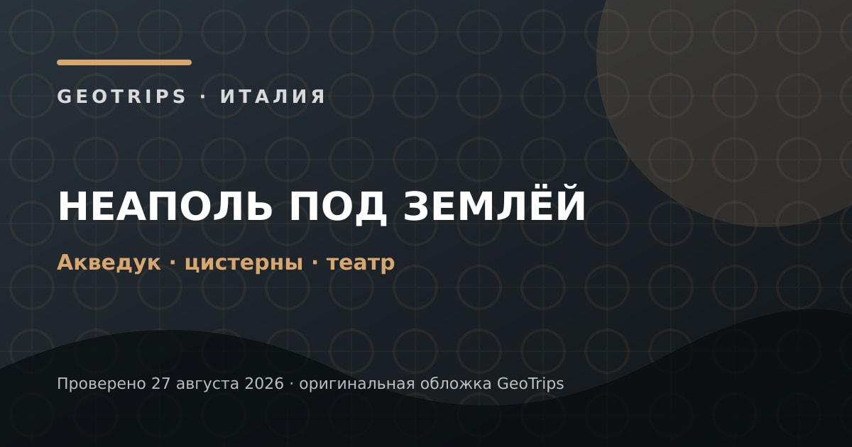 Оригинальная обложка GeoTrips: Подземный Неаполь
