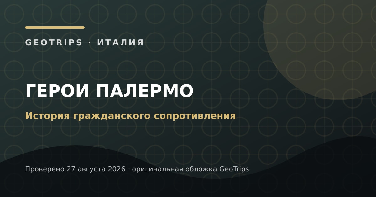 Антимафиозный Палермо: вечерний маршрут без мифов и романтизации