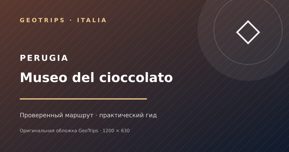 Оригинальная обложка GeoTrips: Музей шоколада в Перудже