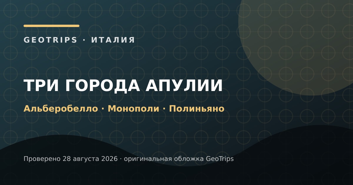 Оригинальная обложка GeoTrips 1200×630: Альберобелло, Монополи и Полиньяно