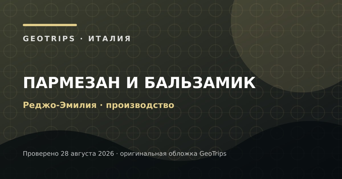 Пармезан и бальзамик в Реджо-Эмилии: ранний старт и дегустации