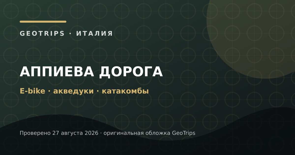 Оригинальная обложка GeoTrips: Аппиева дорога на e-bike