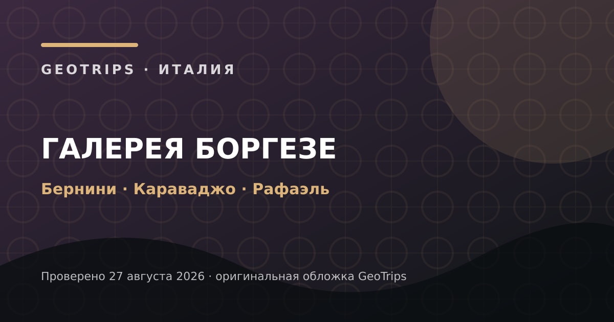Оригинальная обложка GeoTrips: Галерея Боргезе по выбранному формату
