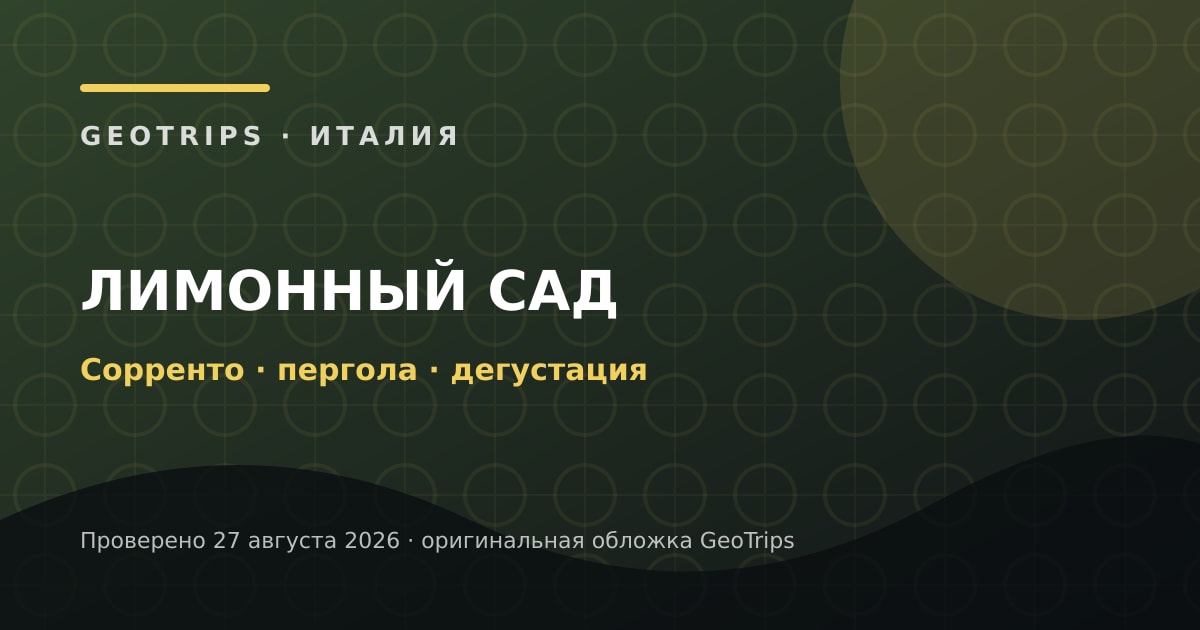Лимонный сад Сорренто: сезон, дегустация и аллергии