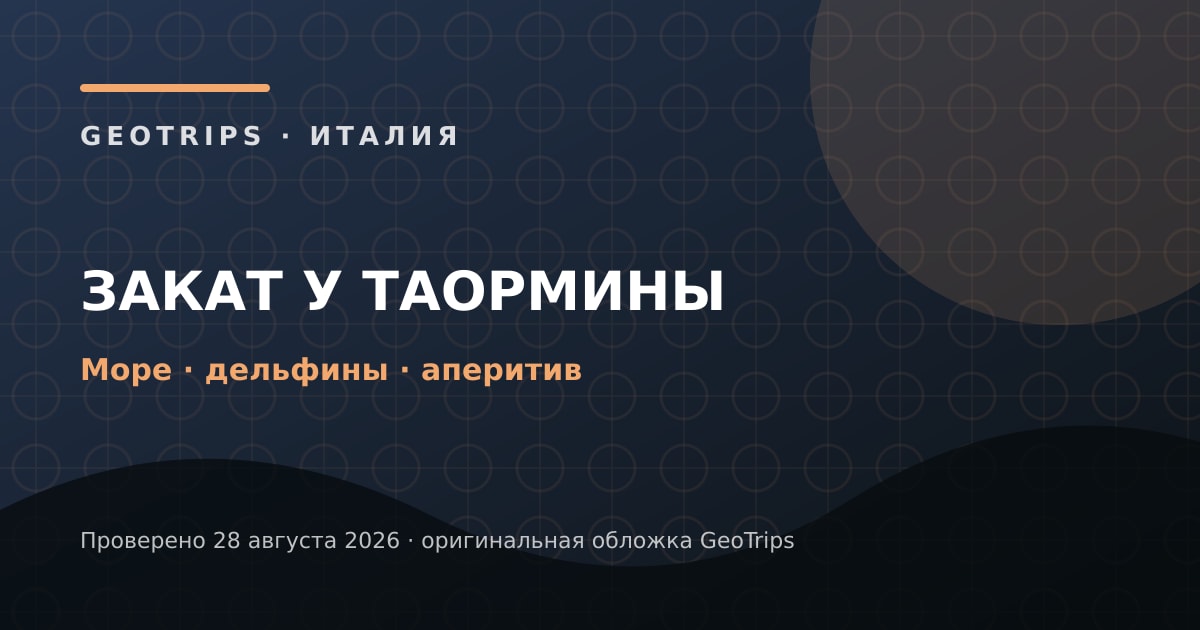 Оригинальная обложка GeoTrips 1200×630: Закат и дельфины у Таормины