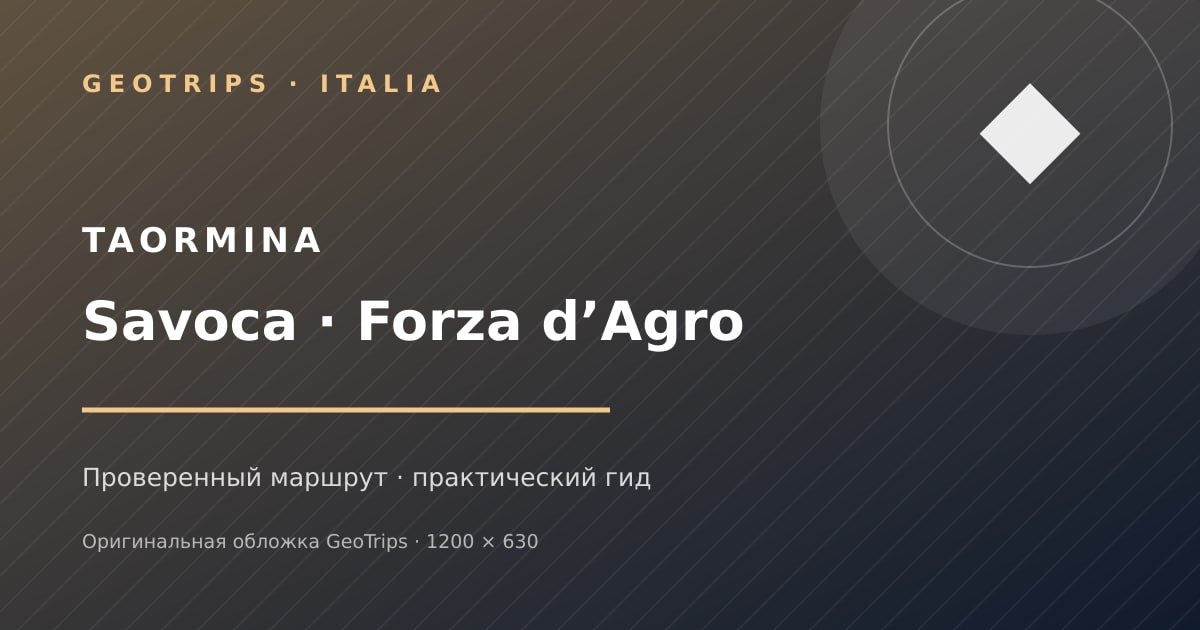 Оригинальная обложка GeoTrips: Савока, Форца-д’Агро и история мафии