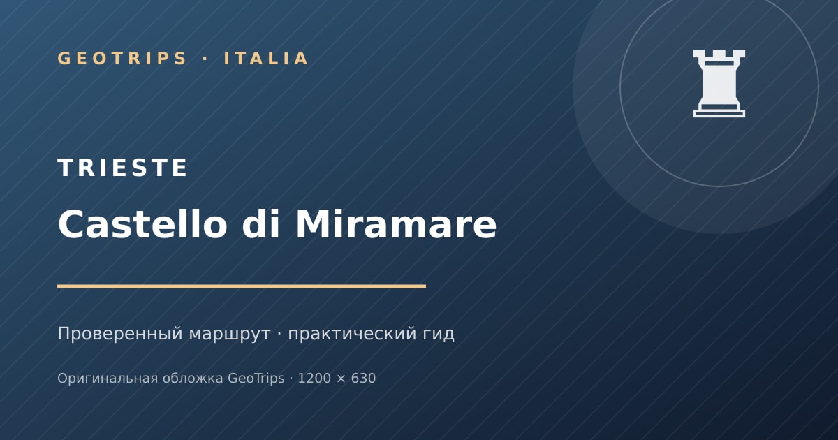 Оригинальная обложка GeoTrips: Замок Мирамаре с аудиоприложением