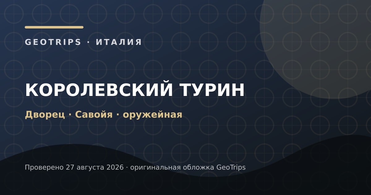 Оригинальная обложка GeoTrips: Королевский дворец Турина