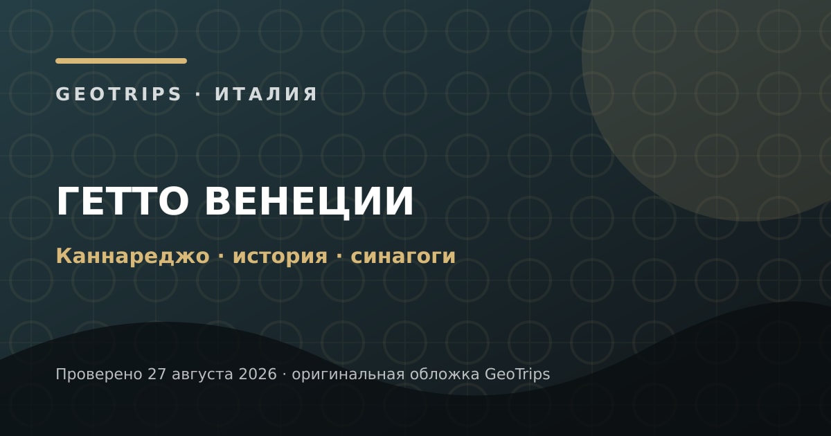 Оригинальная обложка GeoTrips: Еврейское гетто Венеции