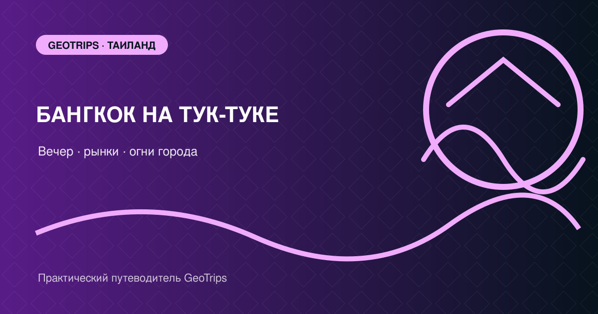 Оригинальная обложка GeoTrips: тук-тук в вечерних огнях Бангкока