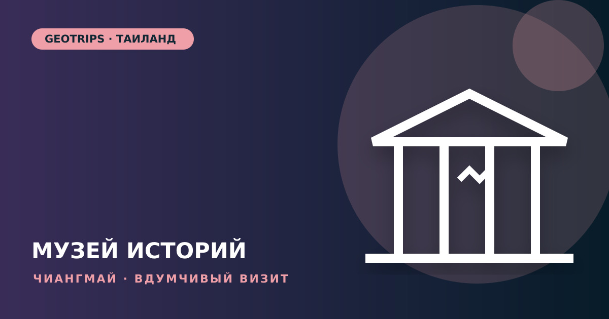 Оригинальная обложка GeoTrips: музейная витрина с символическими предметами и разорванной линией