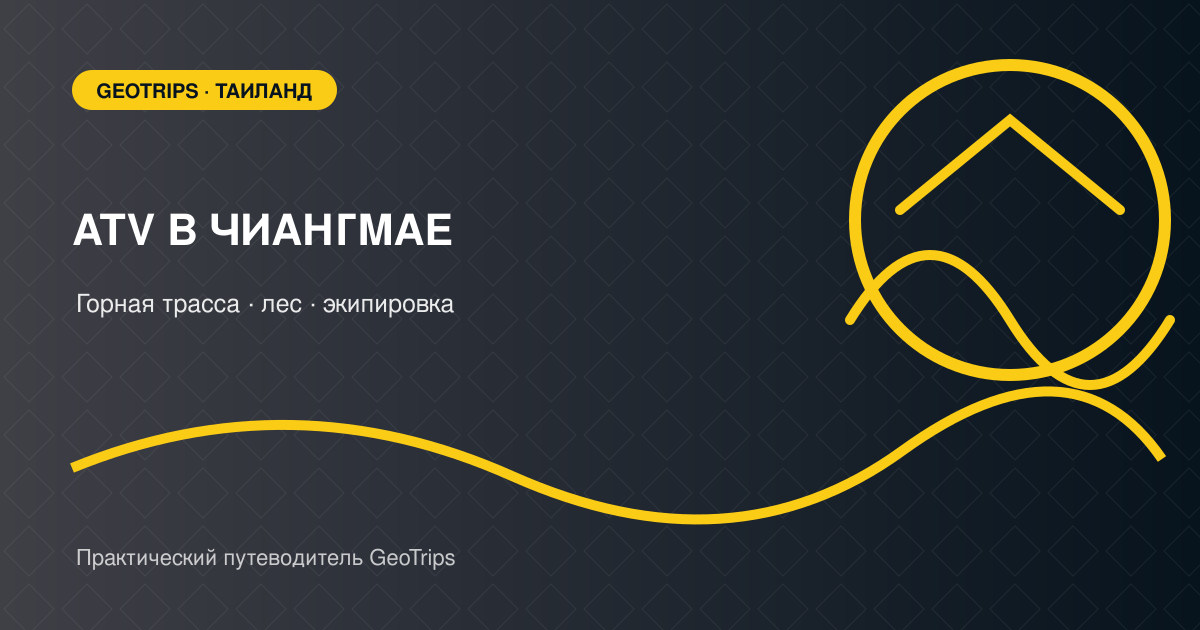 Оригинальная обложка GeoTrips: квадроцикл на зелёной горной трассе