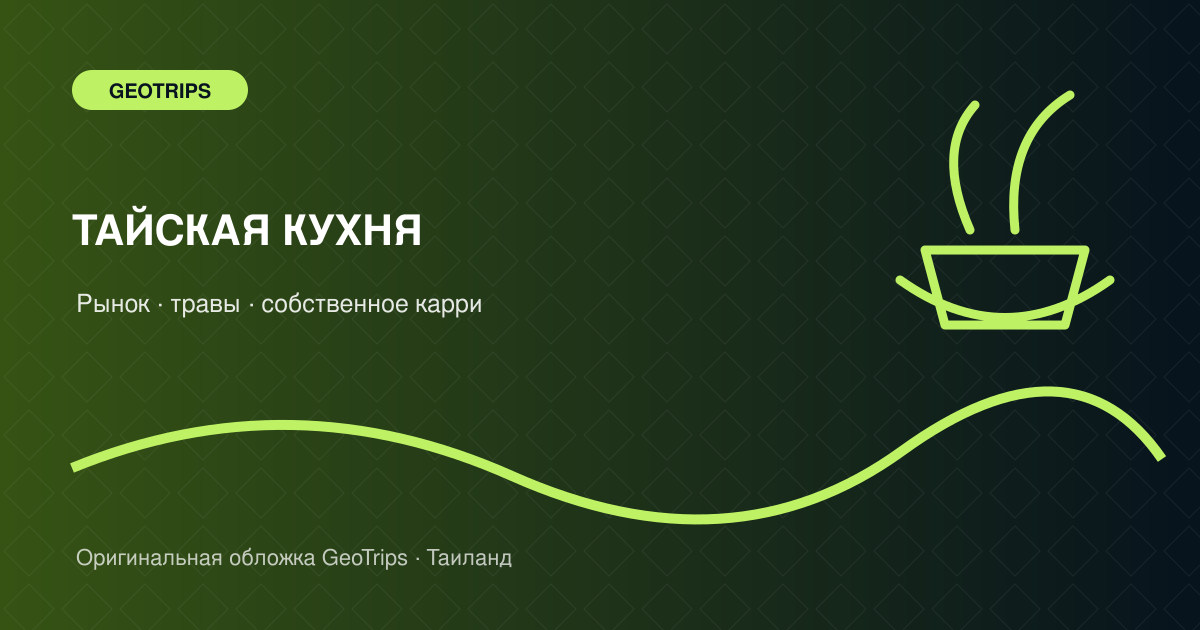 Оригинальная обложка GeoTrips: Тайская кухня в саду трав