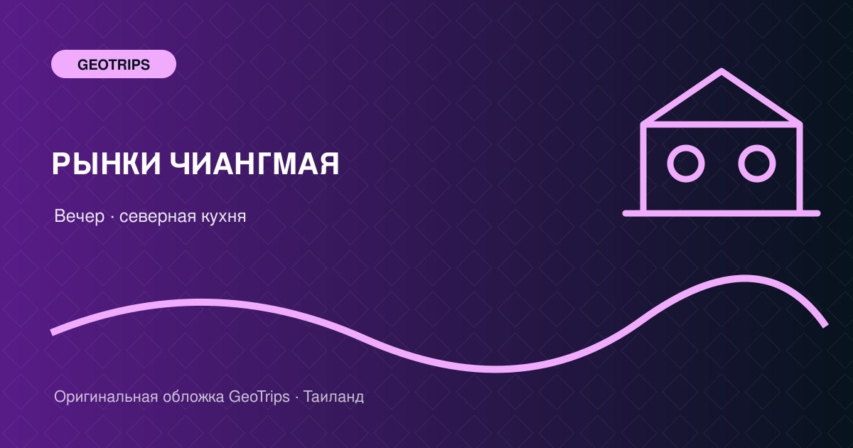 Оригинальная обложка GeoTrips: Уличная еда Чиангмая