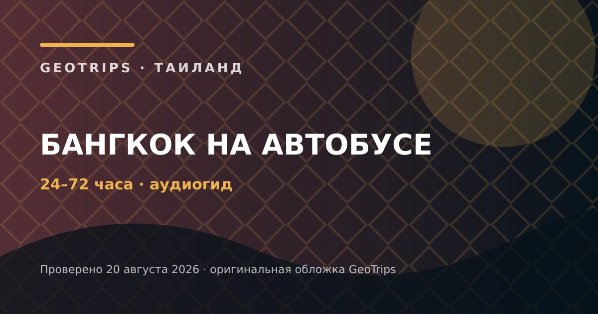 Оригинальная обложка GeoTrips: Туристический автобус Бангкока