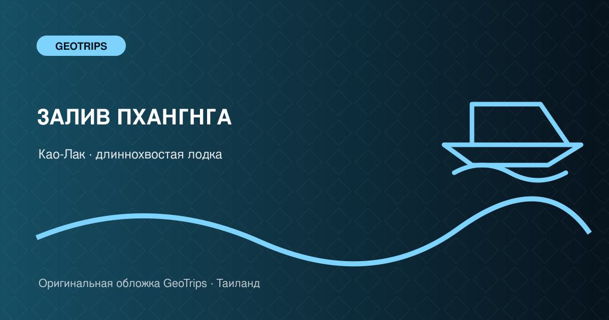 Оригинальная обложка GeoTrips: Пхангнга на длиннохвостой лодке