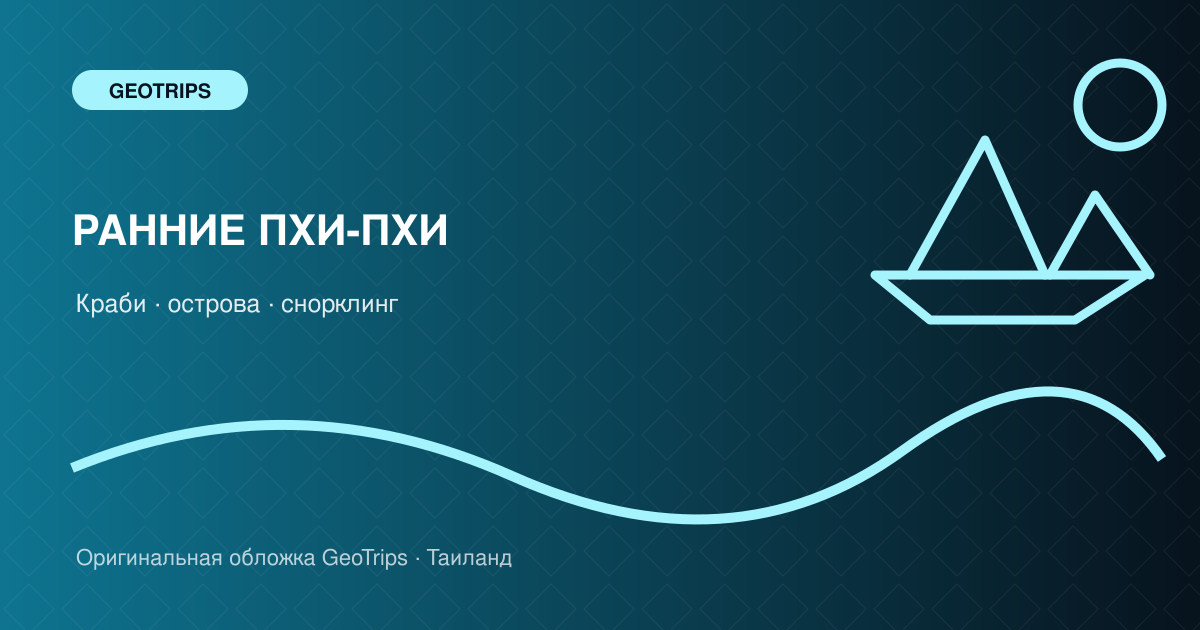 Оригинальная обложка GeoTrips: Ранний маршрут Пхи-Пхи из Краби