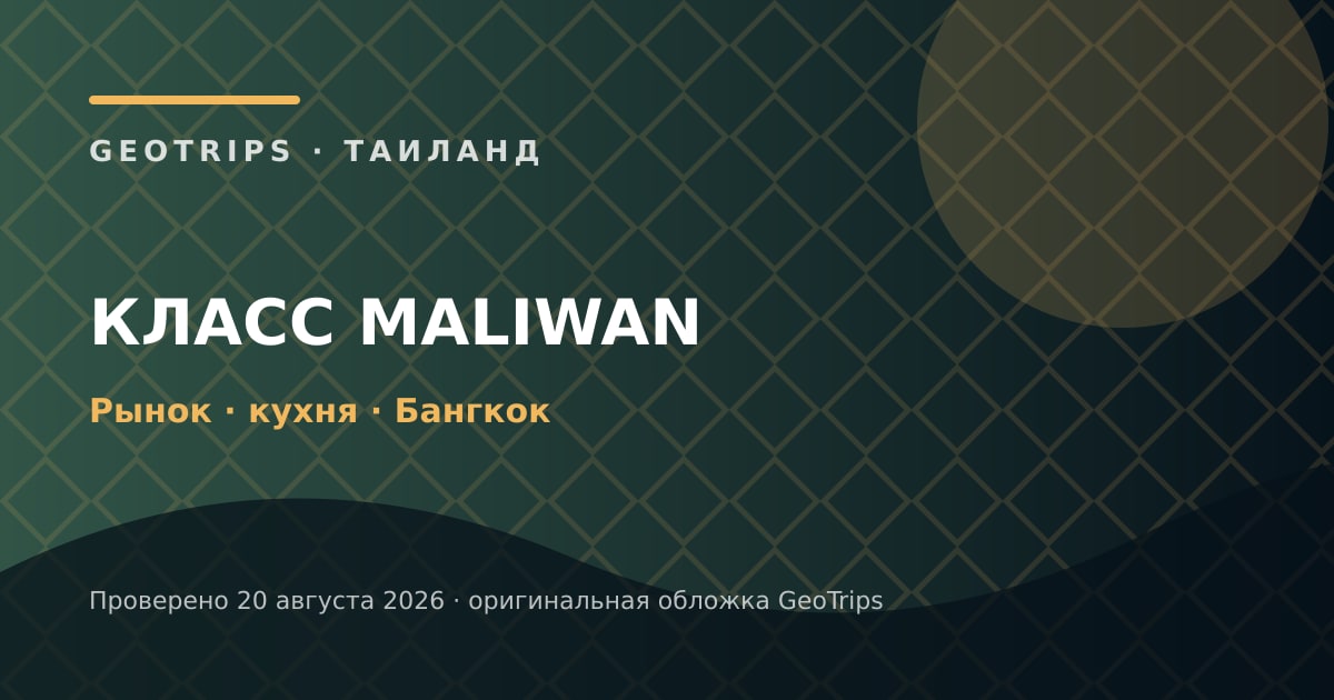 Оригинальная обложка GeoTrips: Класс Maliwan в Бангкоке