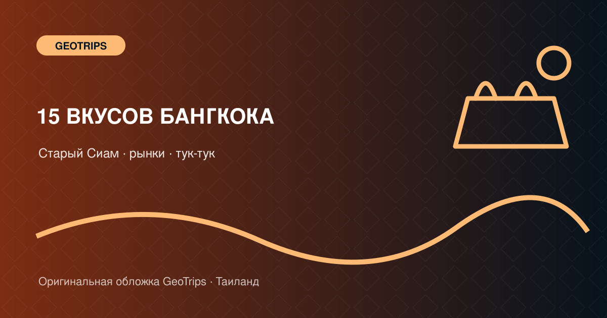 Оригинальная обложка GeoTrips: 15 вкусов старого Бангкока