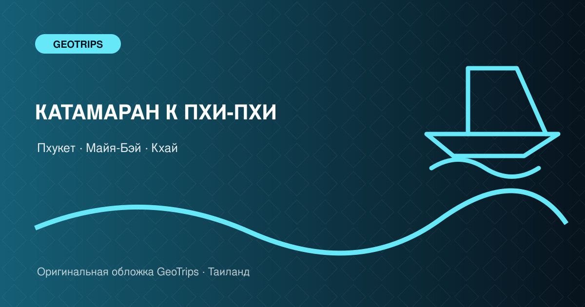 Оригинальная обложка GeoTrips: Катамаран к Пхи-Пхи и Кхай