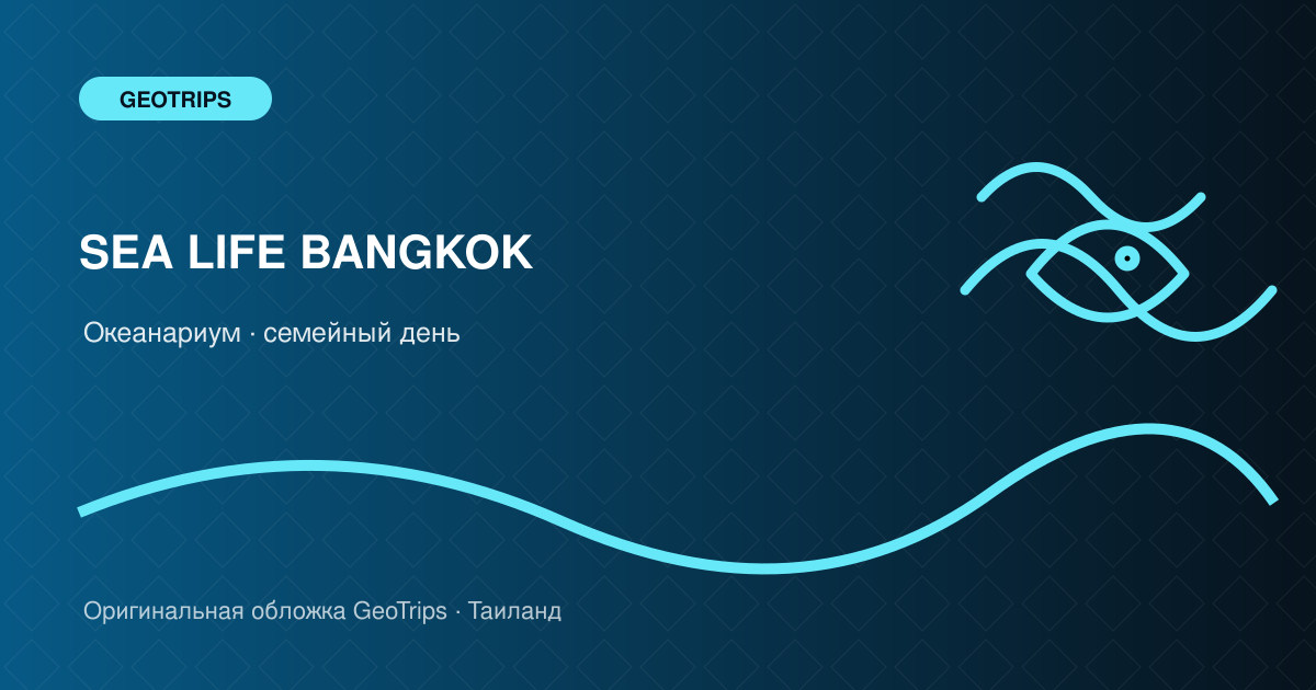 Оригинальная обложка GeoTrips: Океанариум SEA LIFE Bangkok