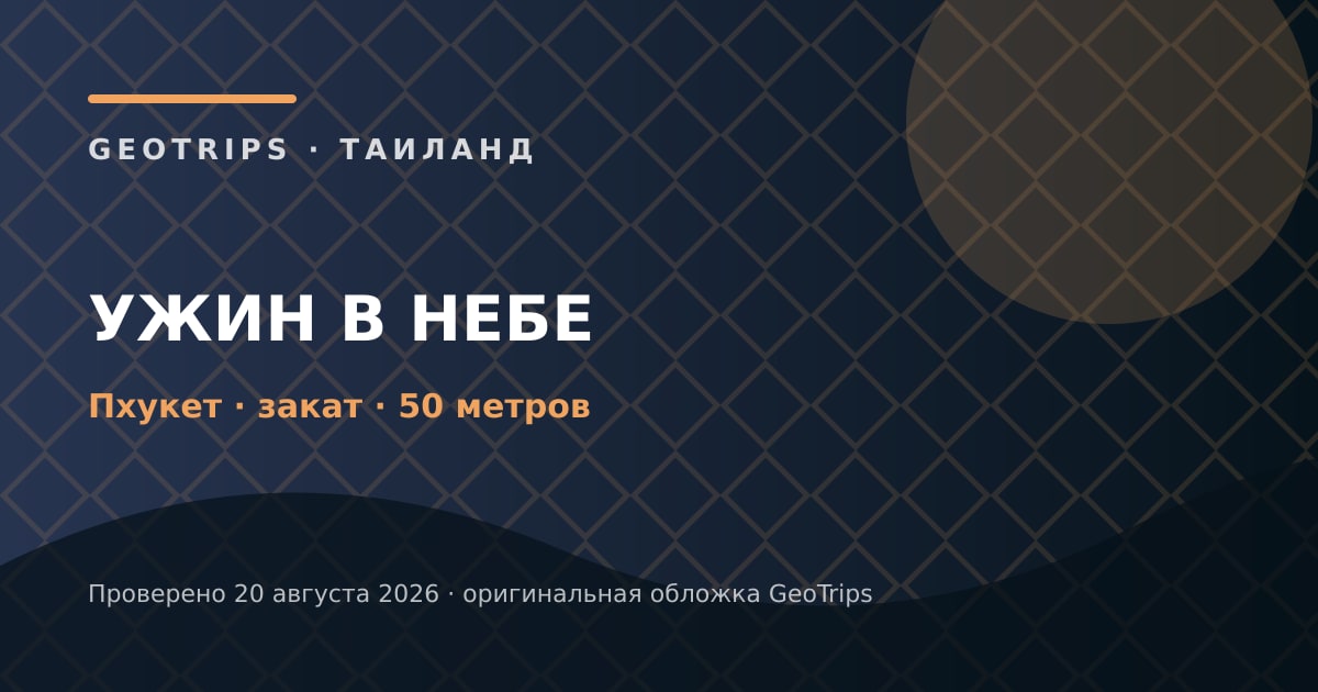 Оригинальная обложка GeoTrips: Ужин в небе на Пхукете