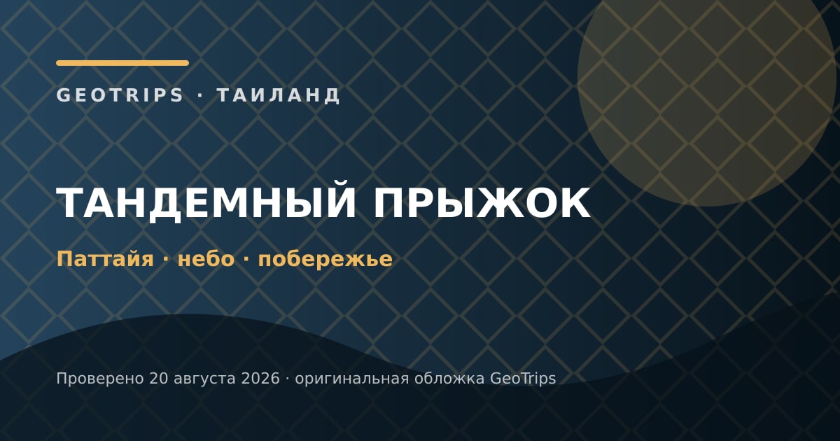 Оригинальная обложка GeoTrips: Тандемный прыжок в Паттайе