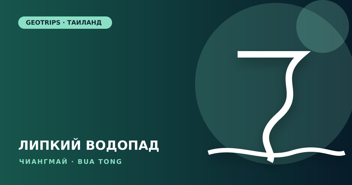 Оригинальная обложка GeoTrips: каскады водопада Bua Tong, лес и красный сонгтео
