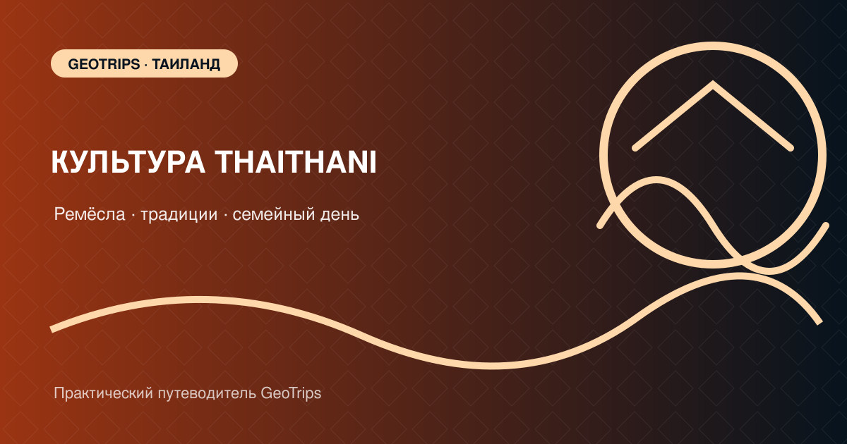 Оригинальная обложка GeoTrips: тайский павильон, ремесло и традиционные узоры