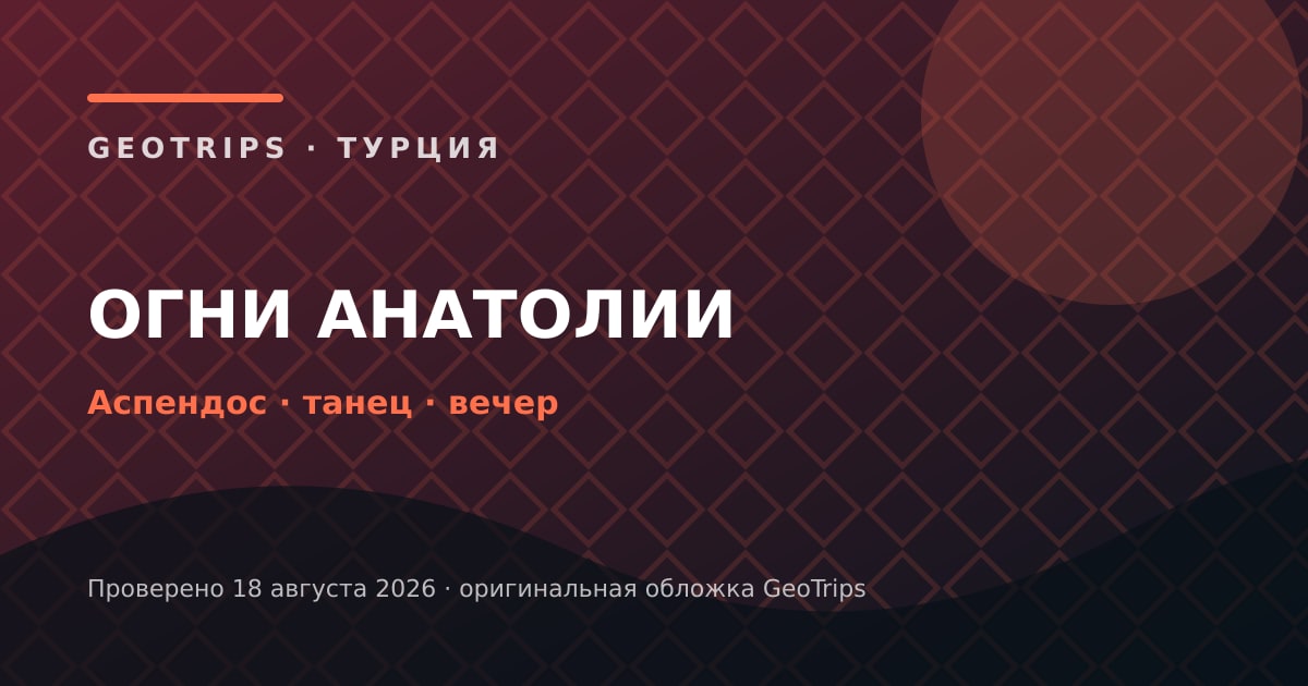 Оригинальная обложка GeoTrips: Шоу «Огни Анатолии»