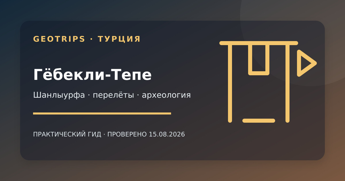 Оригинальная обложка GeoTrips: каменные Т-образные столбы Гёбекли-Тепе и силуэт самолёта