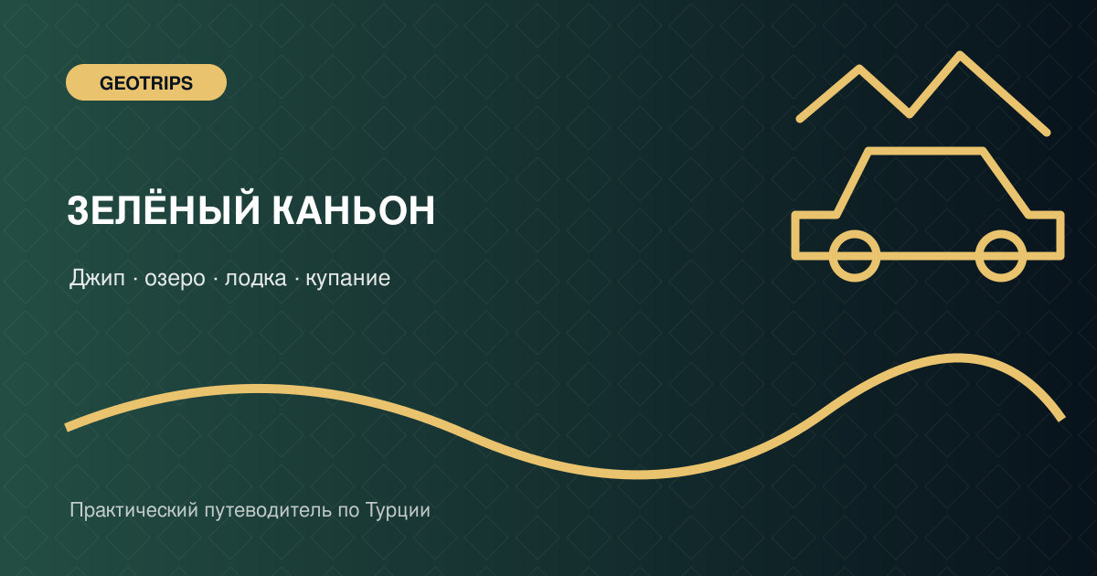 Оригинальная обложка GeoTrips: внедорожник и лодка на зелёном озере в Таврах