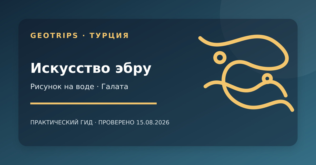 Оригинальная обложка GeoTrips: разноцветный узор эбру на воде и готовые листы