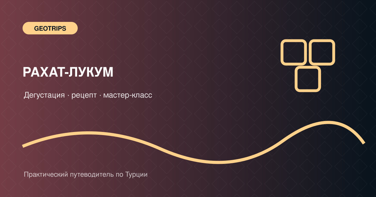 Оригинальная обложка GeoTrips: цветной рахат-лукум и медная посуда