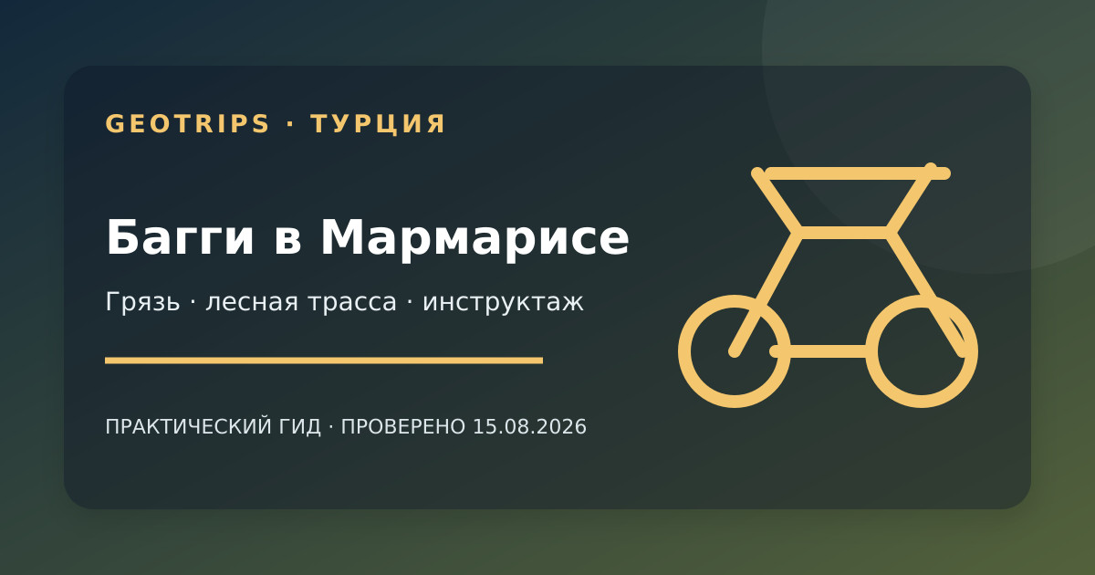 Оригинальная обложка GeoTrips: багги на мокрой лесной трассе возле Мармариса