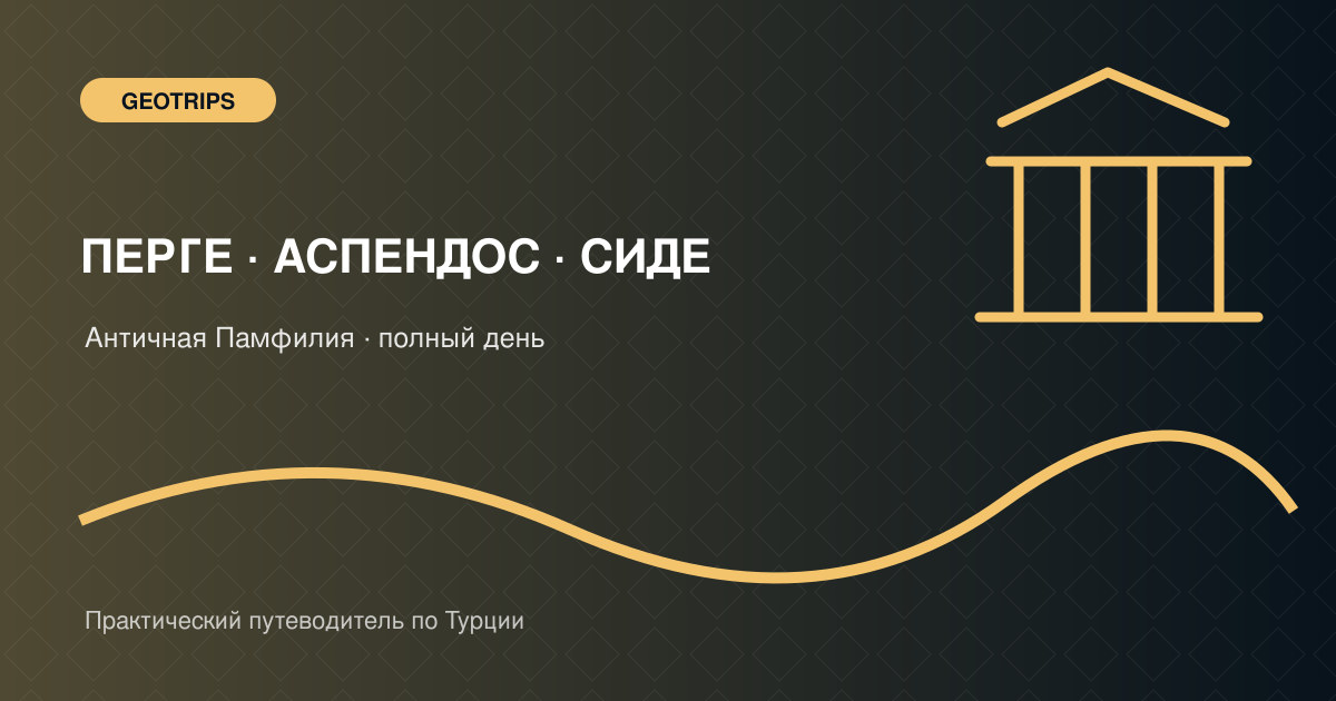 Оригинальная обложка GeoTrips: античный театр Аспендоса и колоннада Перге