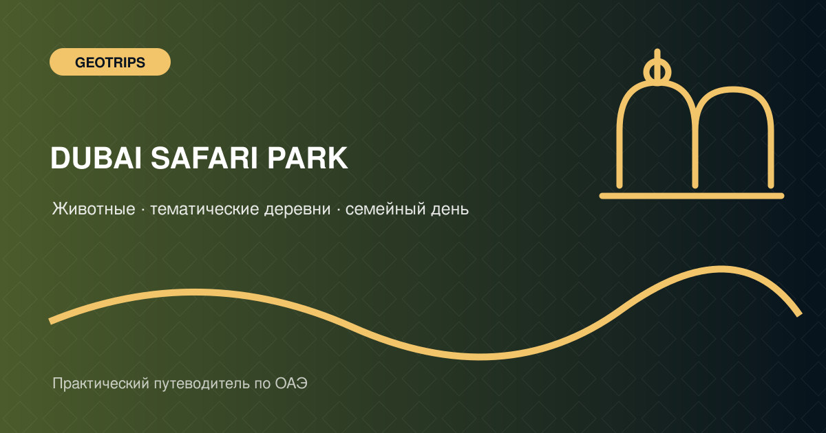 Оригинальная обложка GeoTrips: ландшафт сафари-парка, жирафы и семейный маршрут