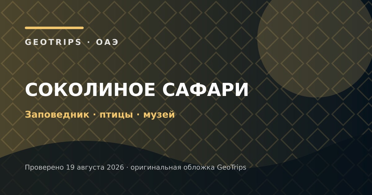 Оригинальная обложка GeoTrips: Соколиное сафари