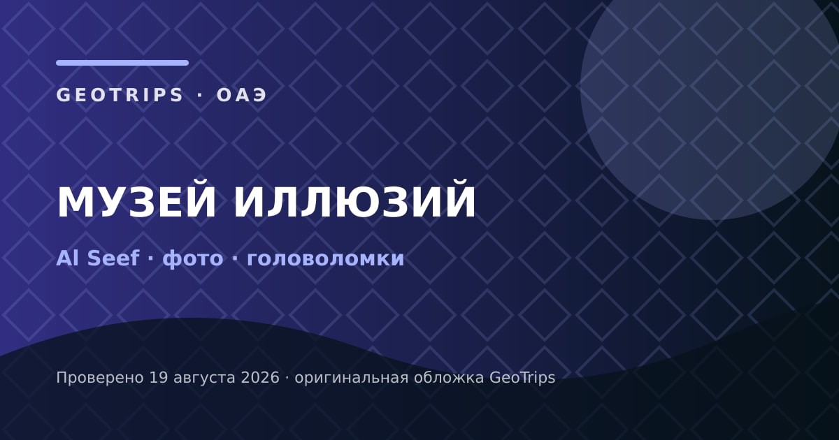 Оригинальная обложка GeoTrips: Музей иллюзий
