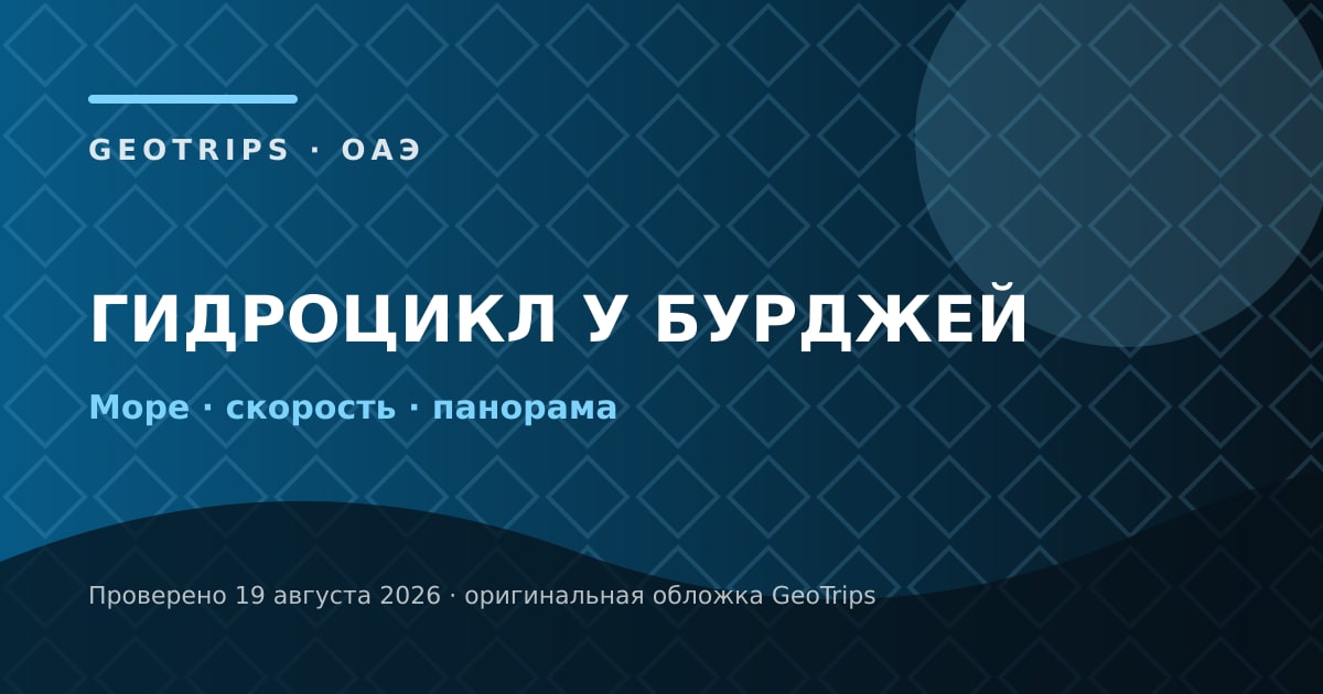 Оригинальная обложка GeoTrips: Гидроцикл у Бурджей