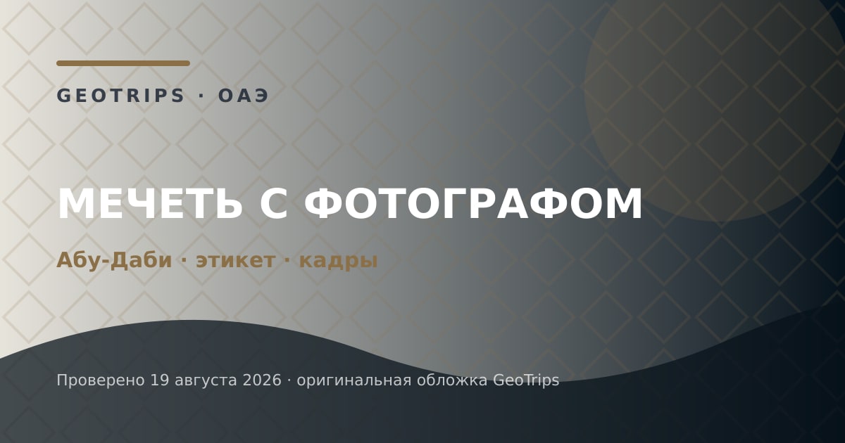 Оригинальная обложка GeoTrips: Мечеть с фотографом