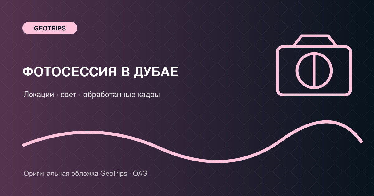 Оригинальная обложка GeoTrips: Фотосессия в Дубае