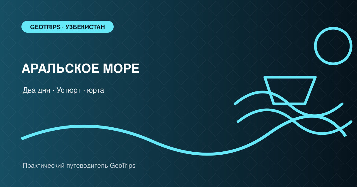 Оригинальная обложка GeoTrips: внедорожник на плато Устюрт и юрта под звёздным небом у Арала