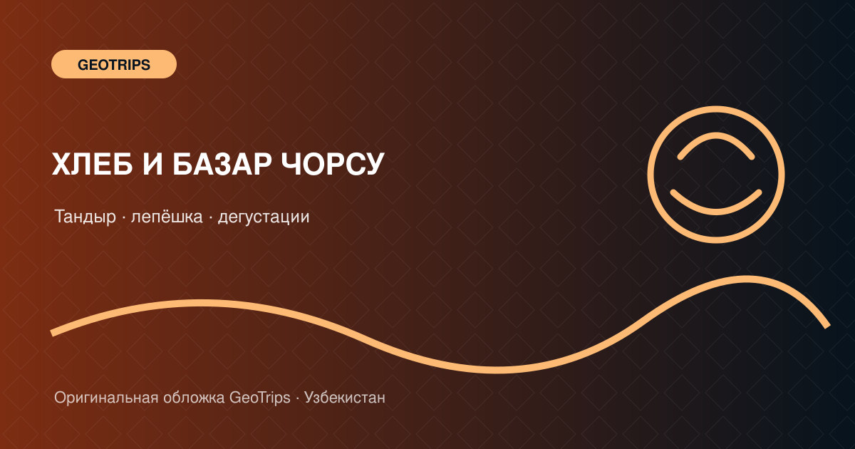 Оригинальная обложка GeoTrips: Хлеб и базар Чорсу