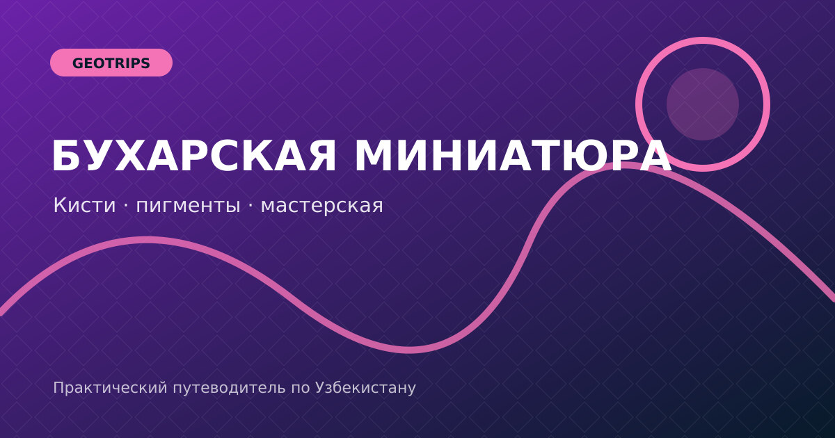 Оригинальная обложка GeoTrips: кисти, пигменты и бухарская миниатюра на ремесленном столе
