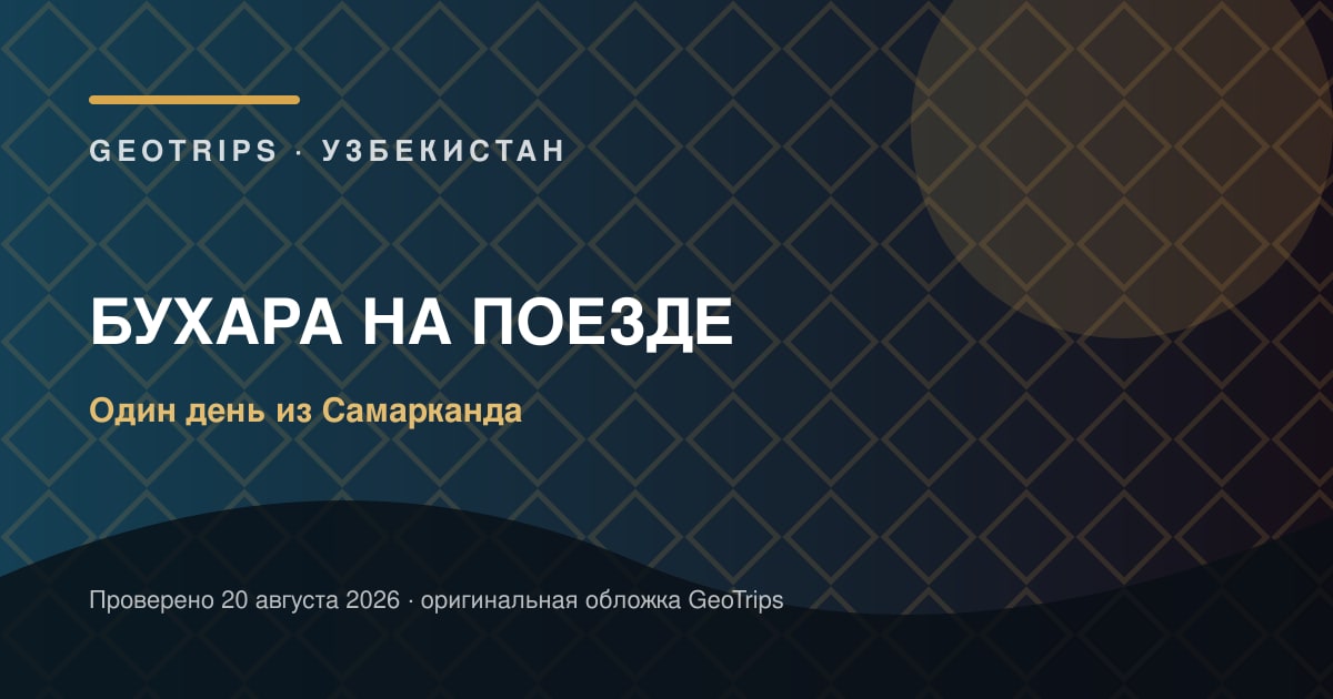 Оригинальная обложка GeoTrips: Бухара из Самарканда