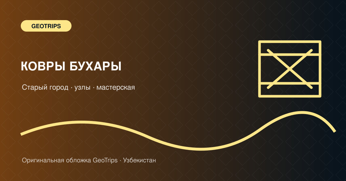 Оригинальная обложка GeoTrips: Ковровая мастерская Бухары