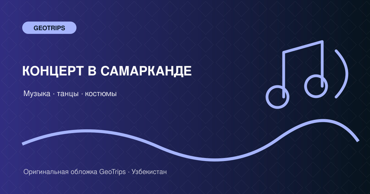Оригинальная обложка GeoTrips: Концерт в Самарканде