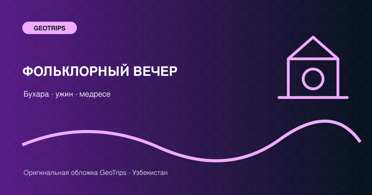 Оригинальная обложка GeoTrips: Фольклорный вечер в Бухаре