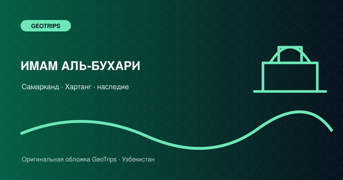 Оригинальная обложка GeoTrips: Комплекс Имама аль-Бухари
